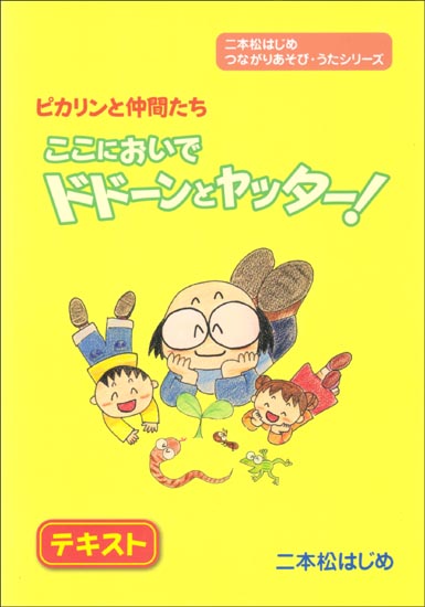 テキスト「ドドーンとヤッター！」