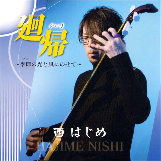CD・西はじめ「廻帰」