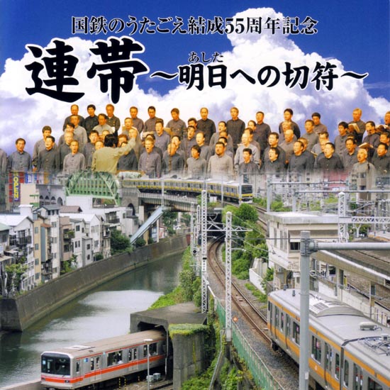CD「連帯～明日への切符～」