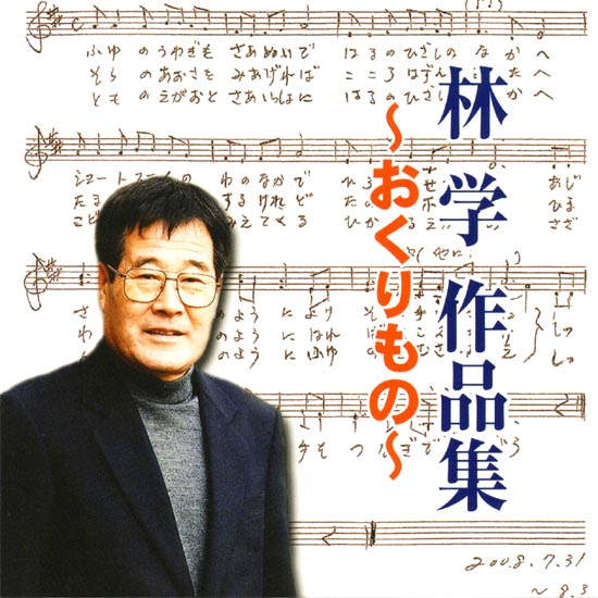 CD「林学作品集～おくりもの～」