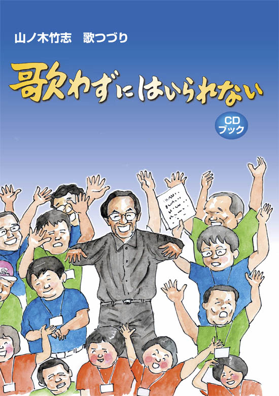 CDブック・山ノ木竹志歌つづり「歌わずにはいられない」