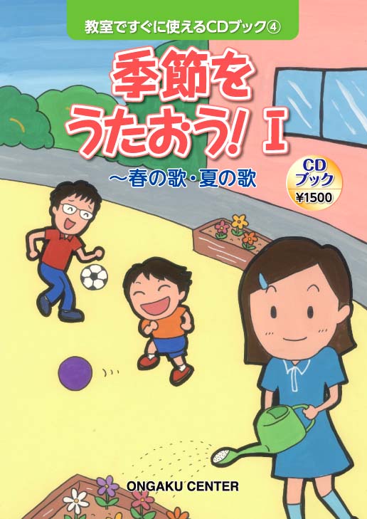 教室ですぐに使えるCDブック４　季節をうたおう！１～春の歌・夏の歌