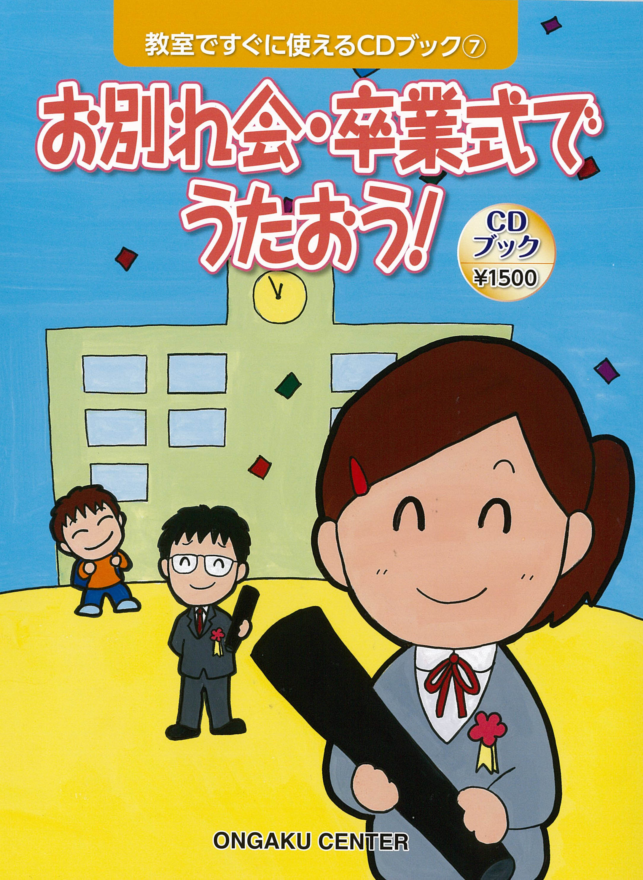 CDブック・教室ですぐに使えるうた「卒業・卒園ソング」