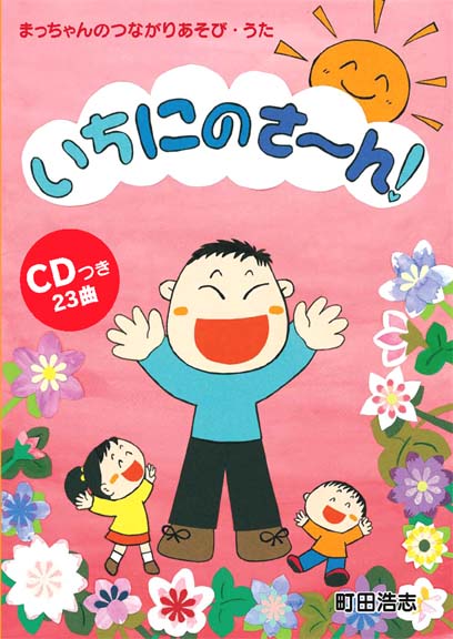 CDブック・町田浩志「いちにのさ～ん！」