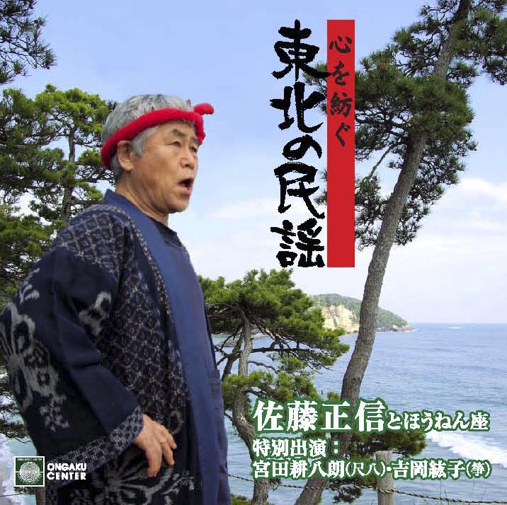 CD・心を紡ぐ　東北の民謡