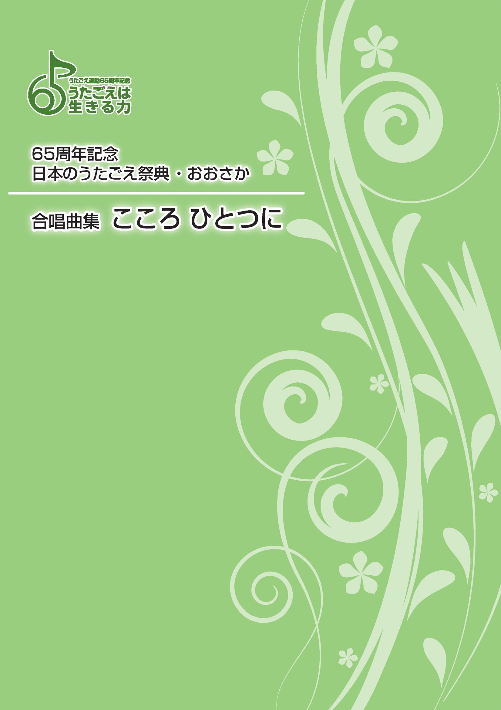 楽譜集・65週年記念日本のうたごえ祭典・おおさか　合唱曲集「こころひとつに」