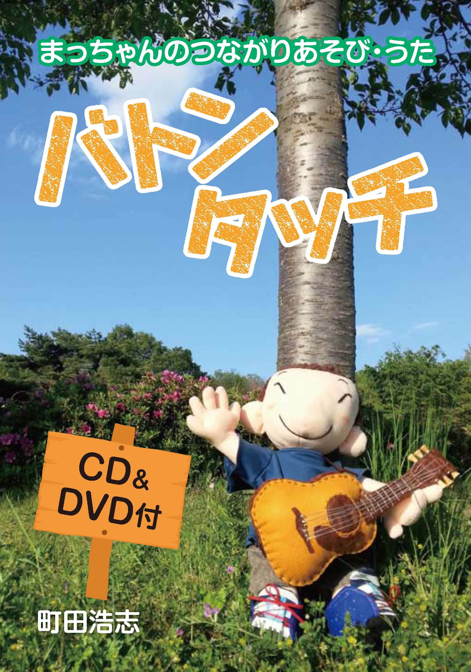 CD・町田浩志「バトンタッチ」