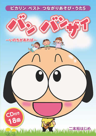 CDブック・二本松はじめ「ピカリンベストつながりあそび・うた5」