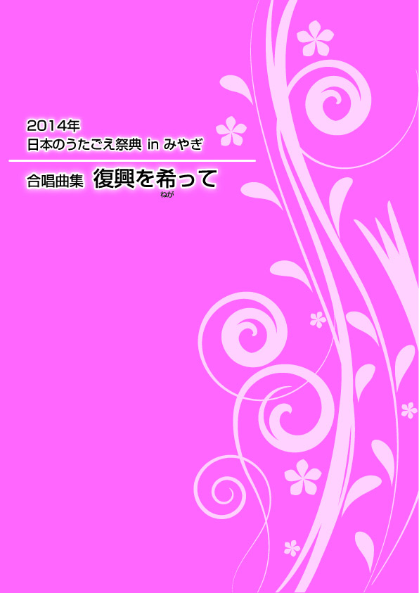楽譜集・日本のうたごえ祭典inみやぎ「合唱曲集　復興を希（ねが）って」