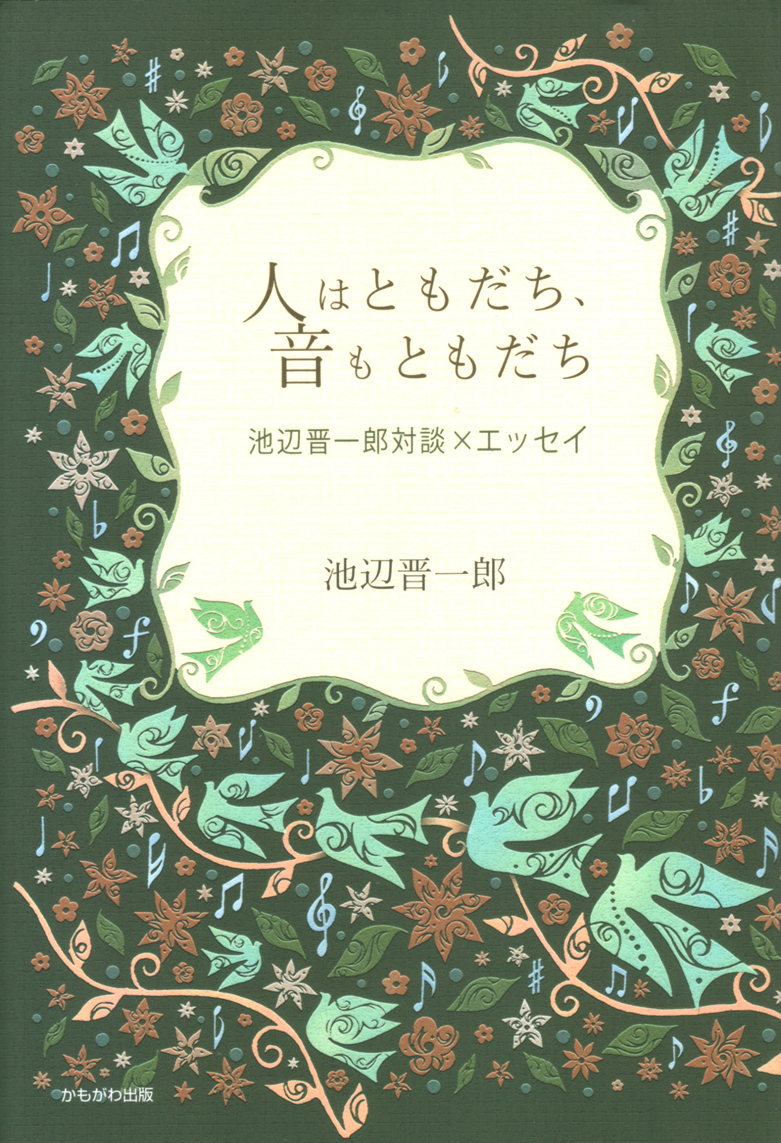 人はともだち、音もともだち