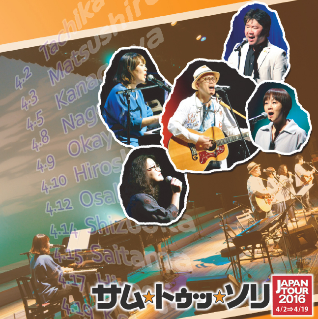 サム・トゥ・ソリ JAPANTOUR2016ライブ