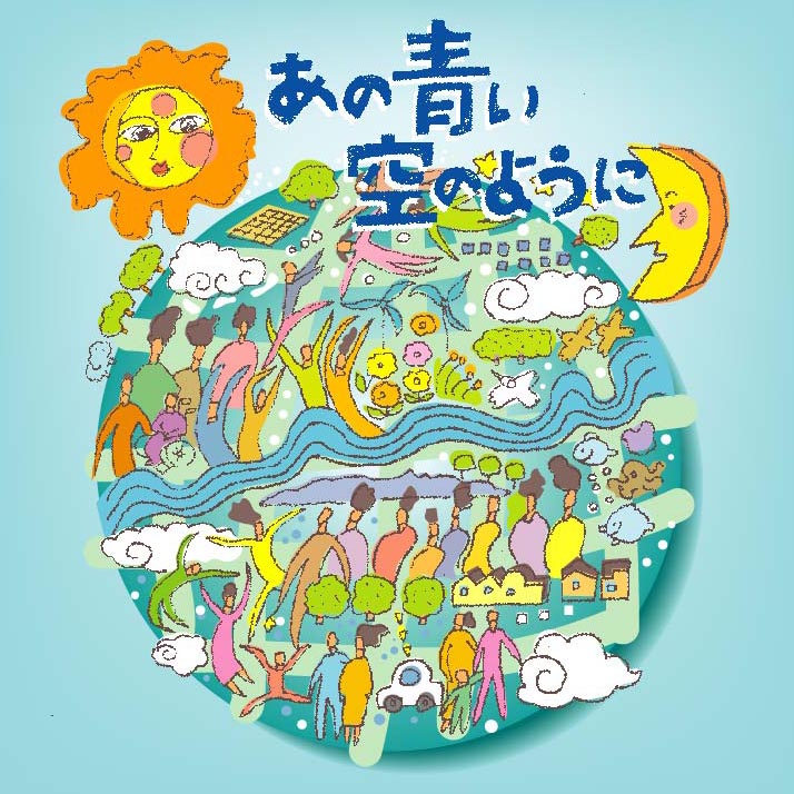 資料用cd あの青い空のように