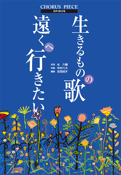 生きるものの歌