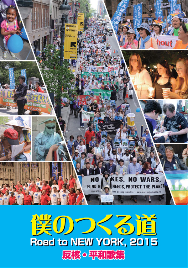 歌集＆リーフレット「僕のつくる道 Road to NEW YORK, 2015」 反核・平和歌集