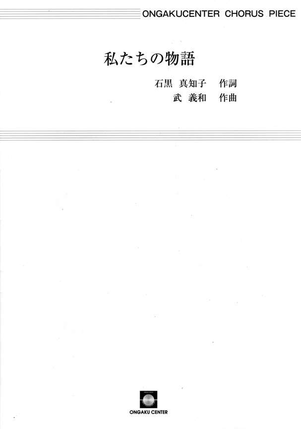 私たちの物語_表紙