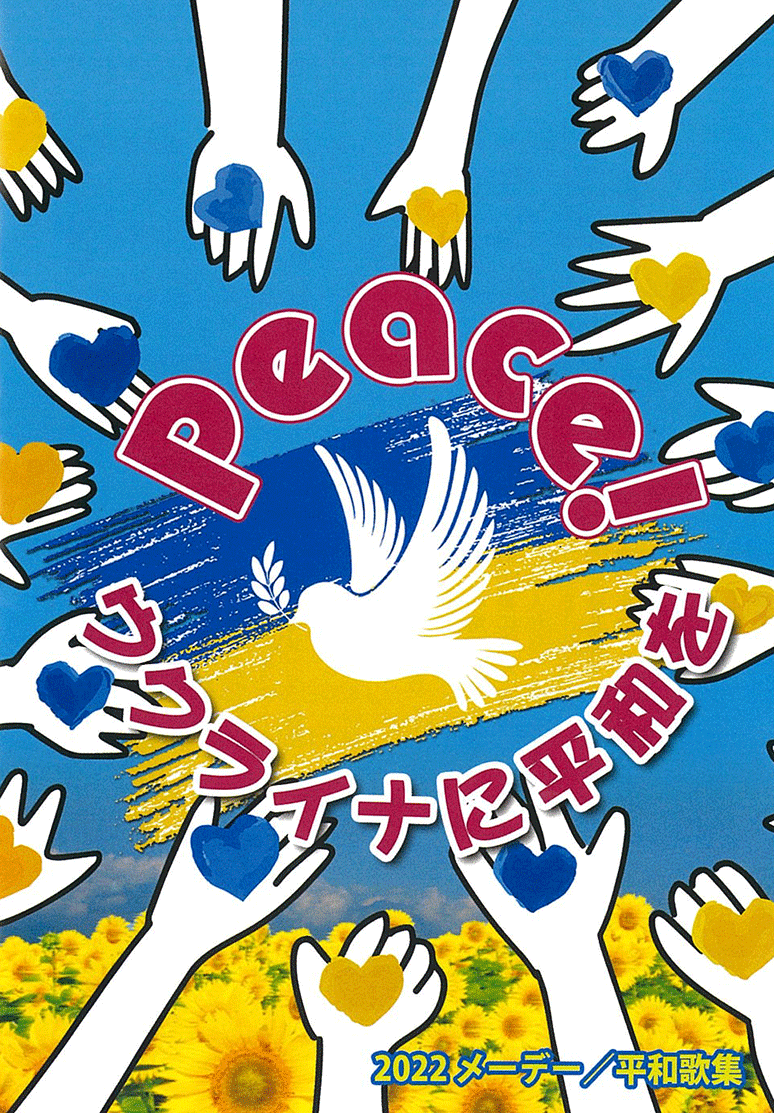 ポケット歌集 メーデー 平和歌集22 Peace ウクライナに平和を ポケット歌集 メーデー 平和歌集22 Peace ウクライナに平和を