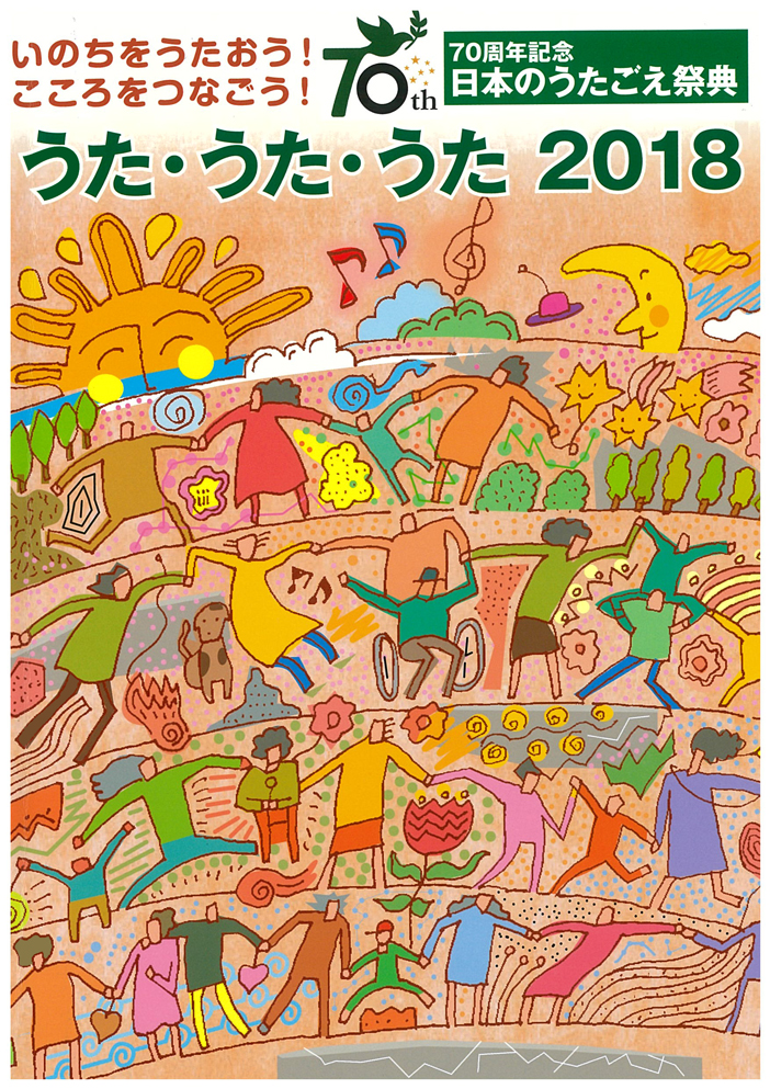 【ポケット歌集】70周年記念 日本のうたごえ祭典「うた・うた・うた2018 - いのちをうたおう！ こころをつなごう！ - 」