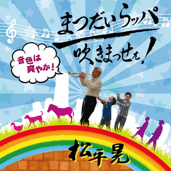 ＣＤ・松平晃「まつだいらッパ吹きまっせぇ！」