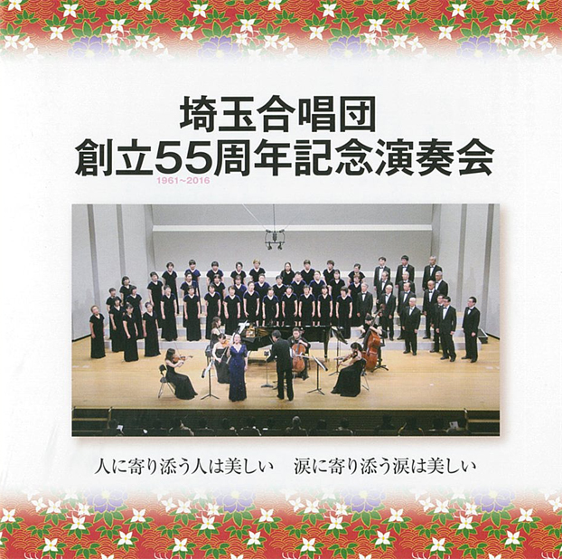 埼玉合唱団５５周年演奏会