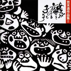 【CD】笠木透「あなたが夜明けをつげる子どもたち」