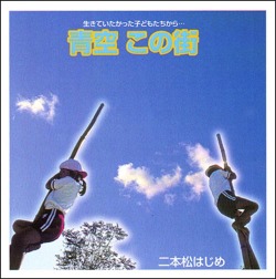 ＣＤ・二本松はじめ「青空　この街」