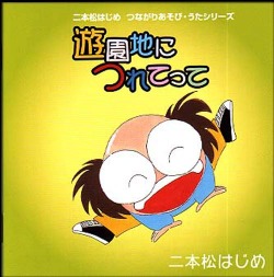 CD・二本松はじめ「遊園地につれてって」