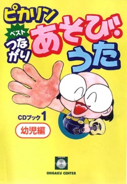 CDブック・二本松はじめ「ベストつながりあそび・うた１（幼児編）」