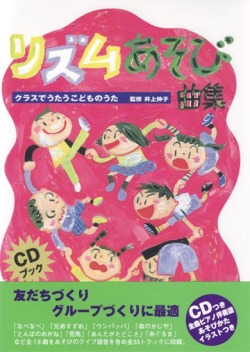 CDブック・クラスでうたうこどものうた「リズムあそび曲集」