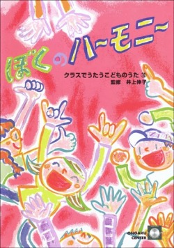 楽譜集・クラスでうたうこどものうた１０「ぼくのハーモニー」