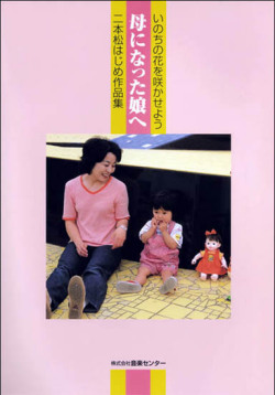 楽譜集・二本松はじめ「母になった娘へ」