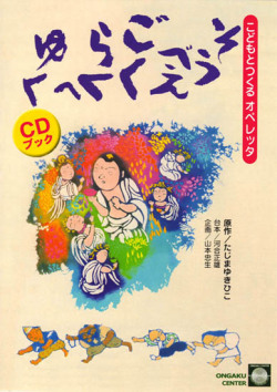 CDブック・こどもとつくるオペレッタ「そうべえごくらくへゆく」