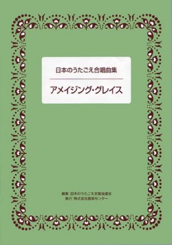 楽譜集・日本のうたごえ合唱曲集「アメイジング グレイス」