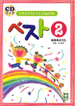 CDブック・クラスでうたうこどものうたベスト２（低学年の歌）