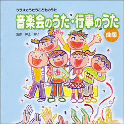 CD・クラスでうたうこどものうた「音楽会のうた・行事のうた曲集」