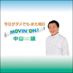 CD・中山讓「今日がダメでも　また明日　ＭＯＶＩＮ’　ＯＮ！」