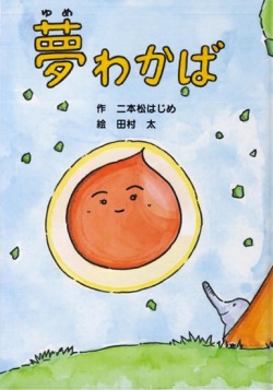 絵本・二本松はじめ「夢わかば」