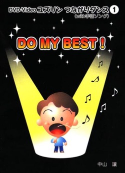 Dvd 中山譲 Do My Best