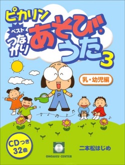 CDブック・二本松はじめ「ピカリンベストつながりあそび・うた３」