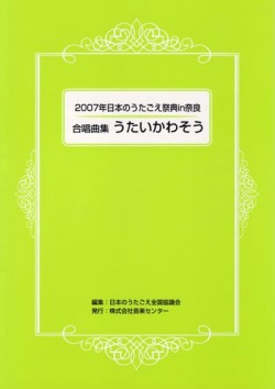 合唱曲集「うたいかわそう」