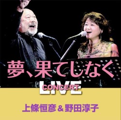 CD「上條恒彦＆野田淳子コンサートライブ　夢、果てしなく」