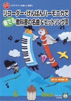 CDブック・クラスでつくる楽しい合奏３