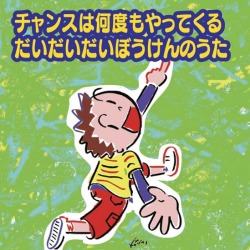 CD「チャンは何度も／だいだいだいぼうけん」