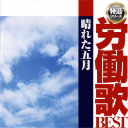 CD・労働歌ベスト「晴れた五月」