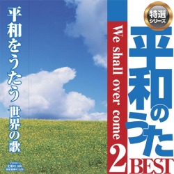 CD・平和のうたベスト２「We shall overcome」