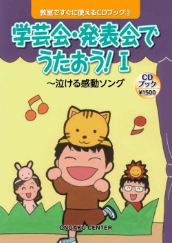 教室ですぐに使えるCDブック３　学芸会・発表会でうたおう！Ⅰ～泣ける感動ソング