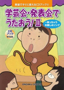 教室ですぐに使えるCDブック５　学芸会・発表会でうたおう２～笑っちゃうお楽しみソング