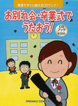 CDブック・教室ですぐに使えるうた「卒業・卒園ソング」