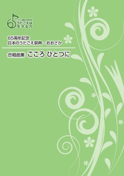 楽譜集・65週年記念日本のうたごえ祭典・おおさか　合唱曲集「こころひとつに」