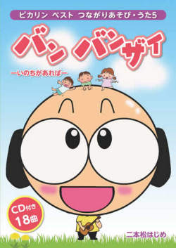 CDブック・二本松はじめ「ピカリンベストつながりあそび・うた5」