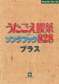 828プラス歌詞集
